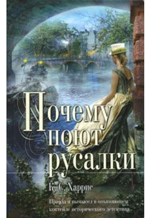 Книга Почему поют русалки