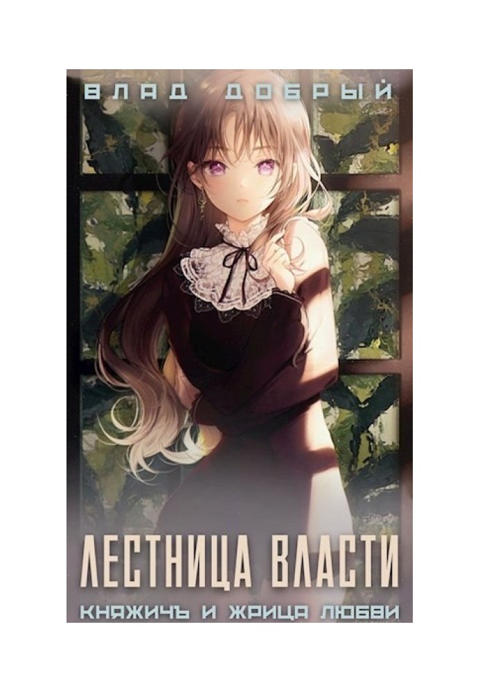 Книга Лестница власти 1