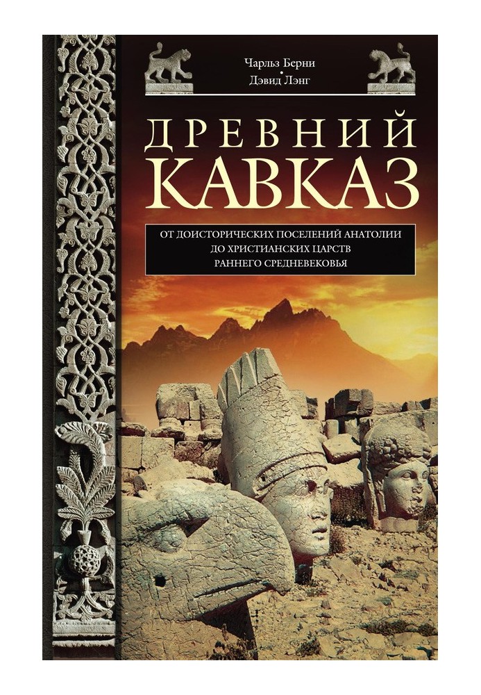 Book Ancient Caucasus. From the prehistoric settlements of Anatolia to the Christian kingdoms of the early Middle Ages