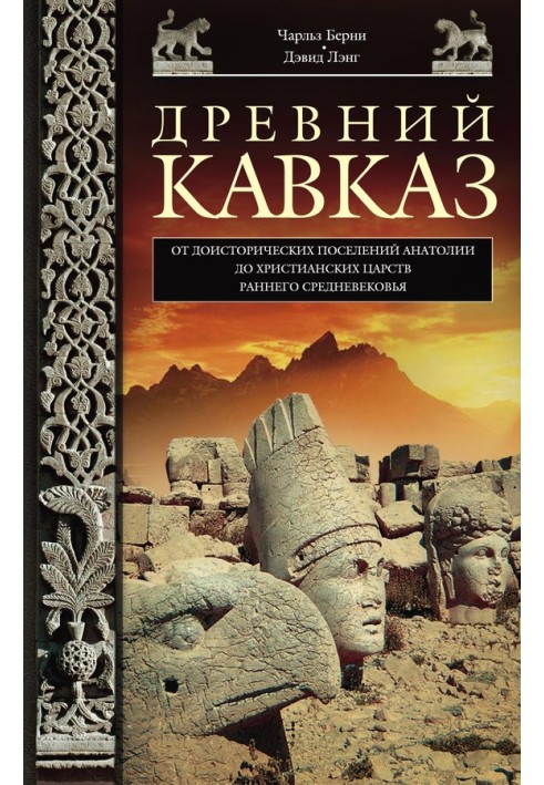 Book Ancient Caucasus. From the prehistoric settlements of Anatolia to the Christian kingdoms of the early Middle Ages