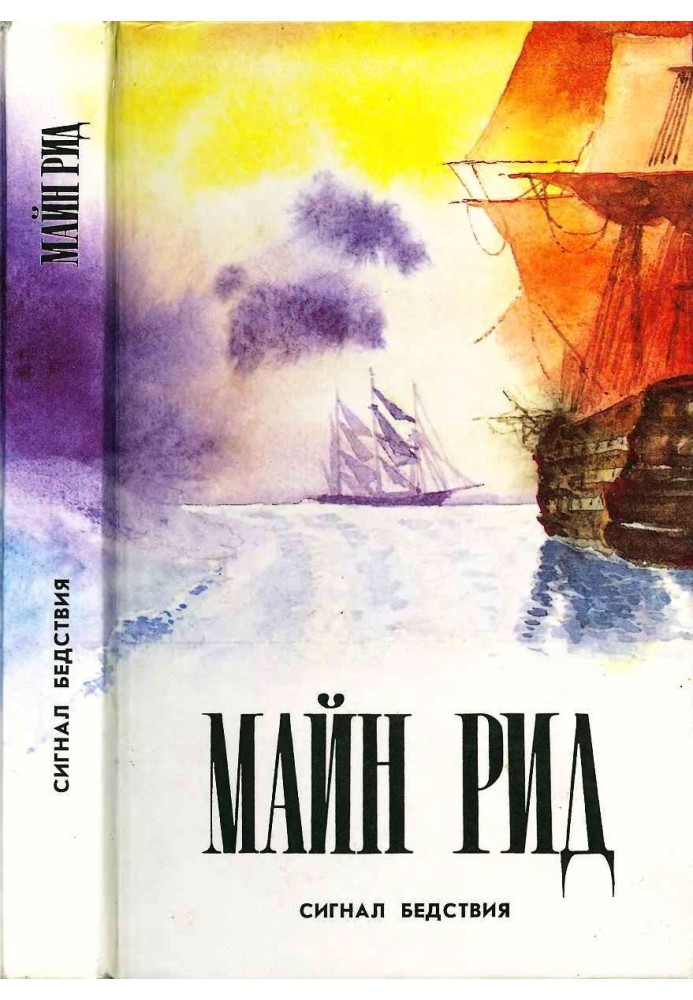 Книга Сигнал лиха. Авантюрист Депар. Мисливські дозвілля.