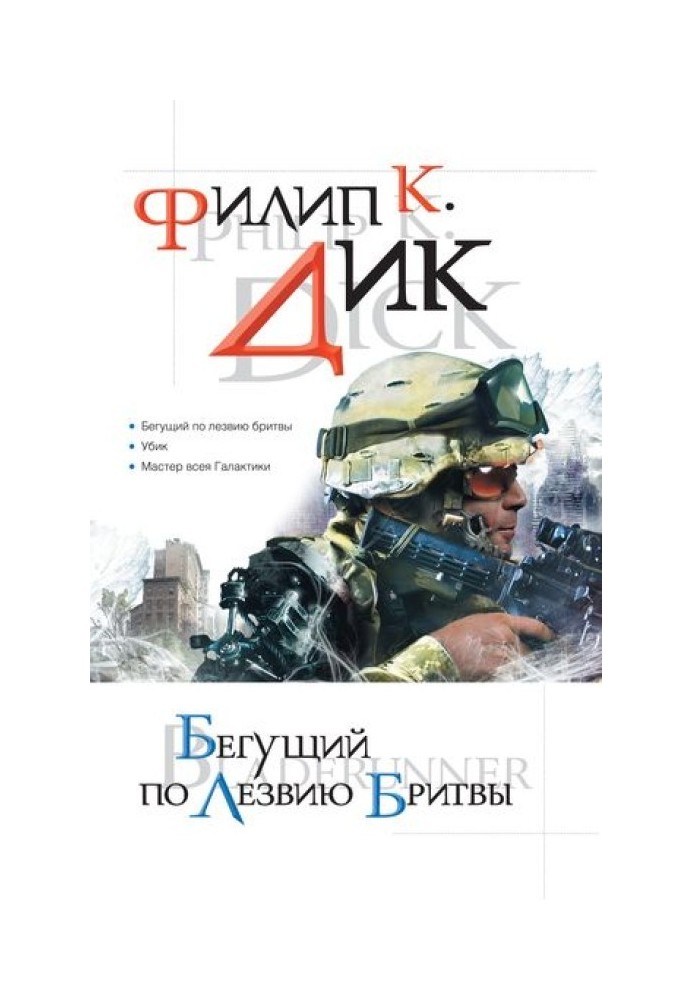 Книга Той, що біжить по лезу бритви