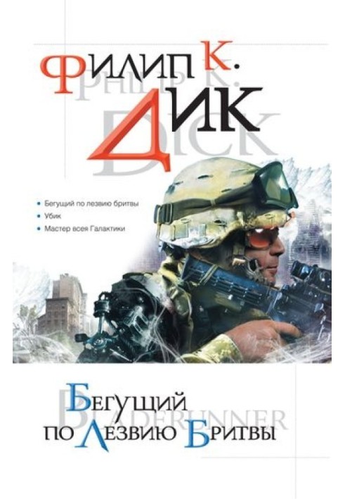 Книга Той, що біжить по лезу бритви