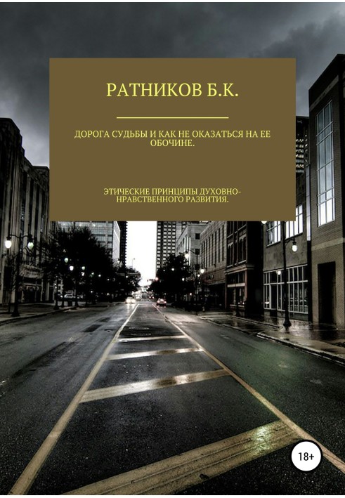 Книга Дорога долі і як не опинитися на її узбіччі