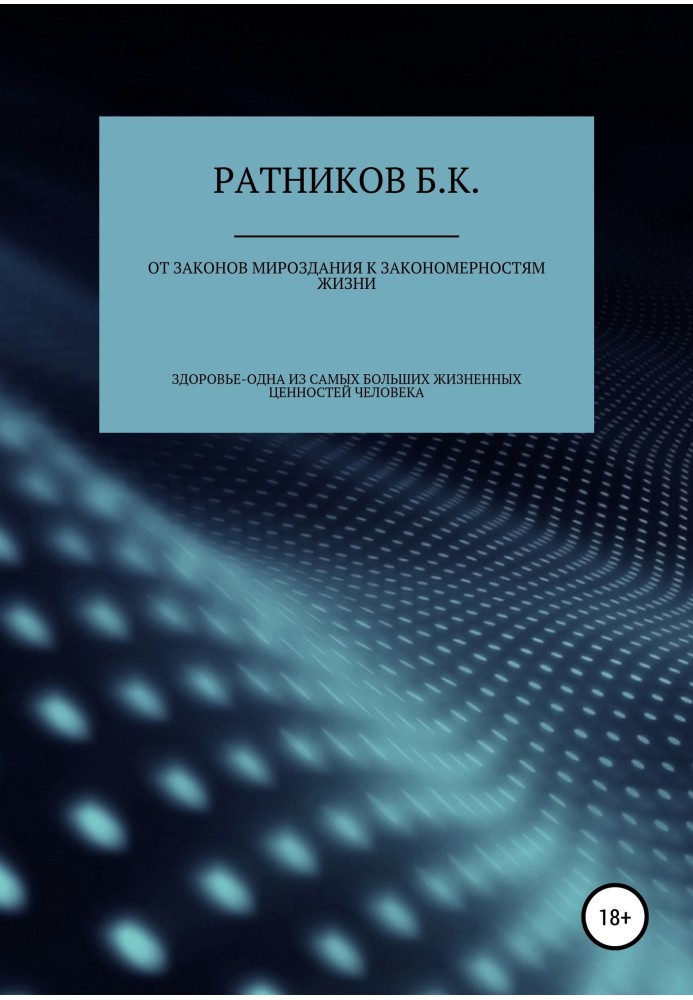 Книга Від законів світобудови до закономірностей життя