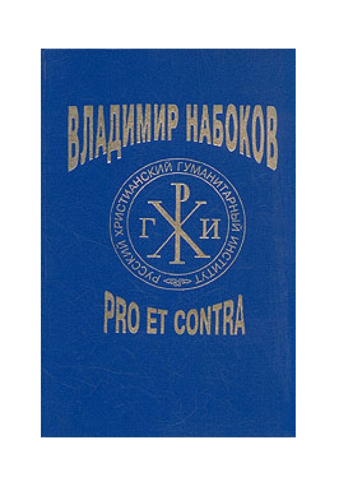 Книга Владимир Набоков: pro et contra T1