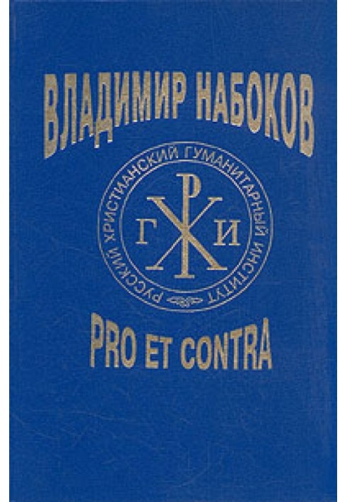 Книга Владимир Набоков: pro et contra T1