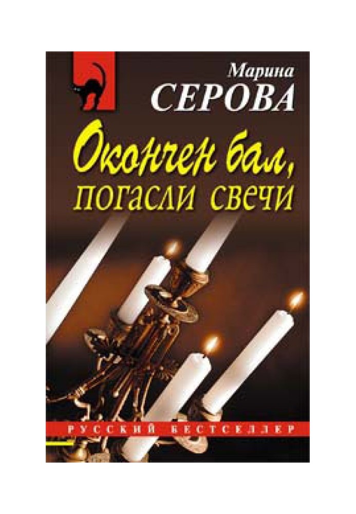 Книга Окончен бал, погасли свечи