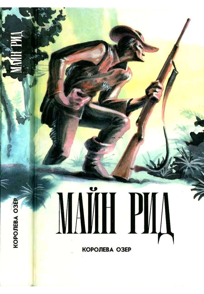 Книга Королева Озер. Белая скво. Призрак у ворот. Рассказы.