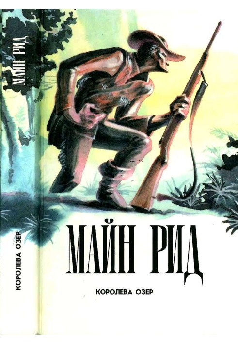 Книга Королева Озер. Белая скво. Призрак у ворот. Рассказы.