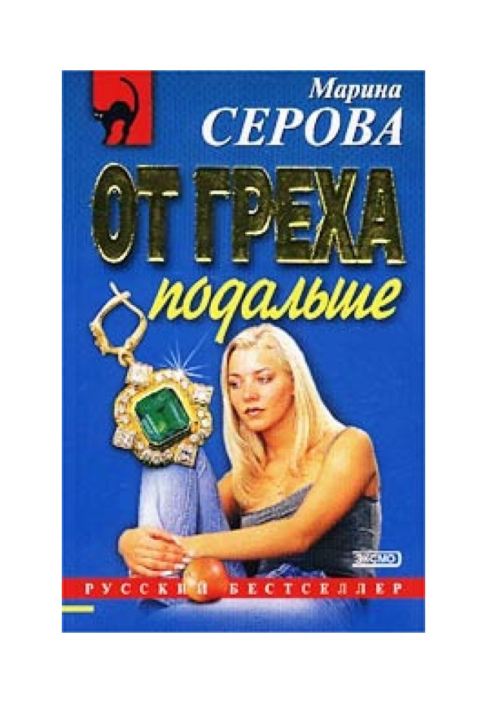 Книга От греха подальше