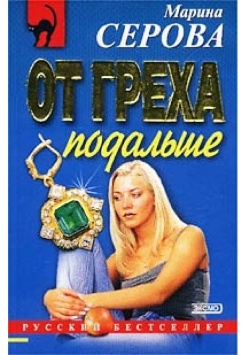 Книга От греха подальше