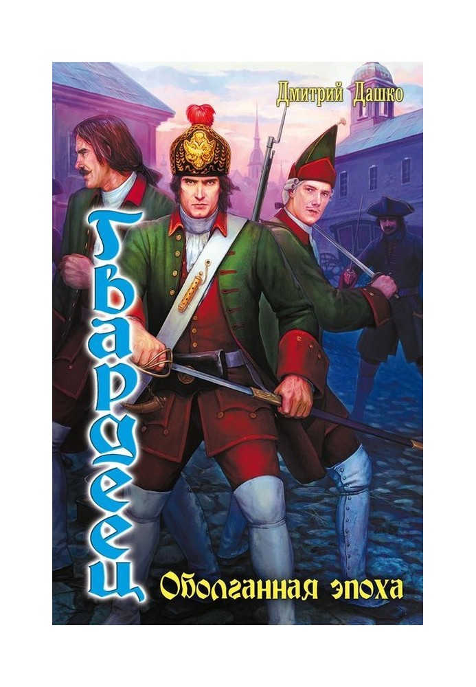 Книга Гвардеец