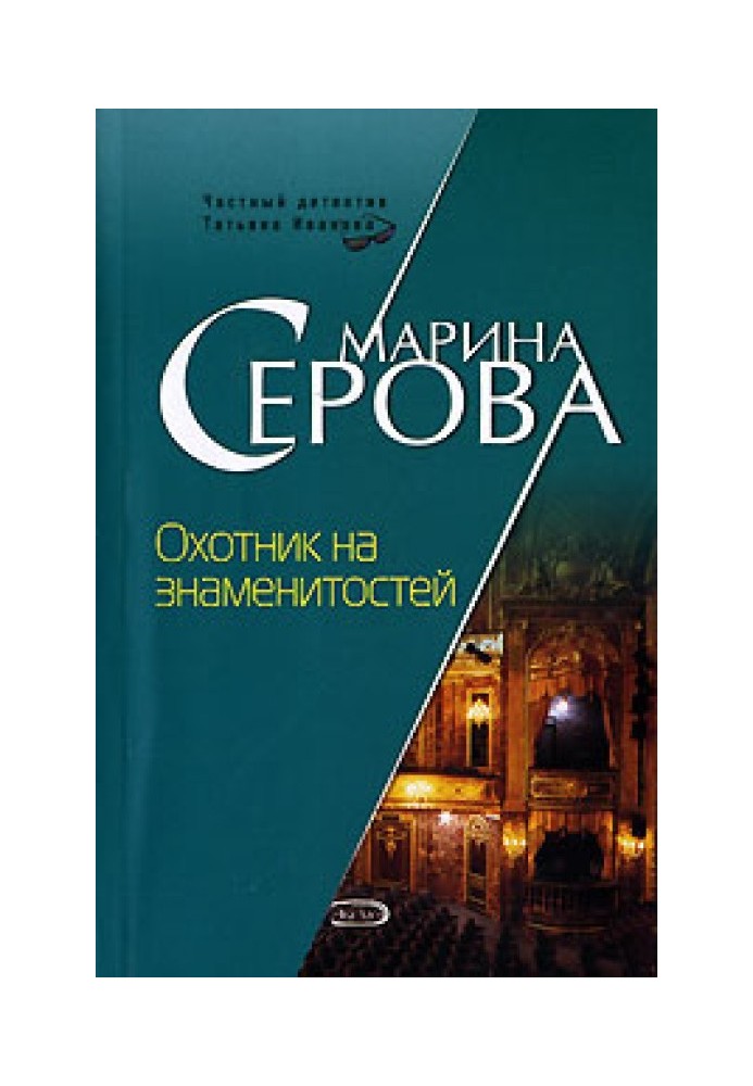 Книга Охотник на знаменитостей