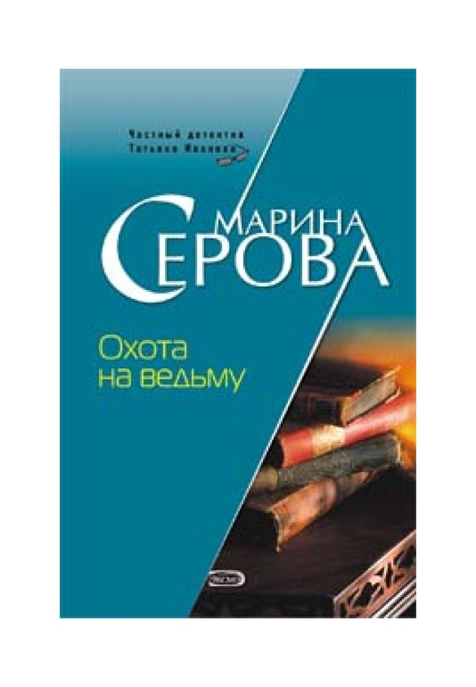 Книга Охота на ведьму