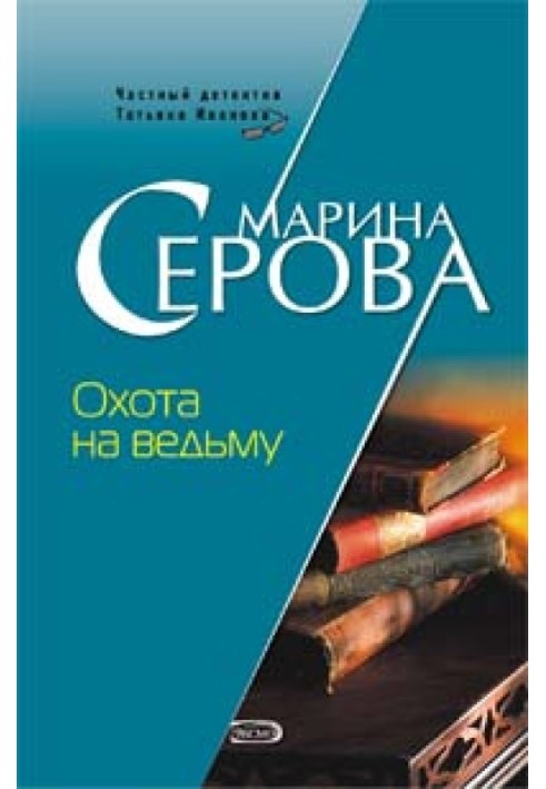 Книга Охота на ведьму