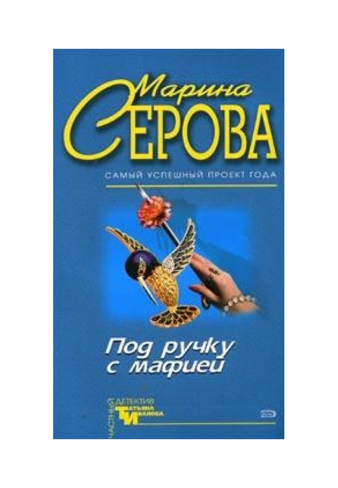 Книга Под ручку с мафией
