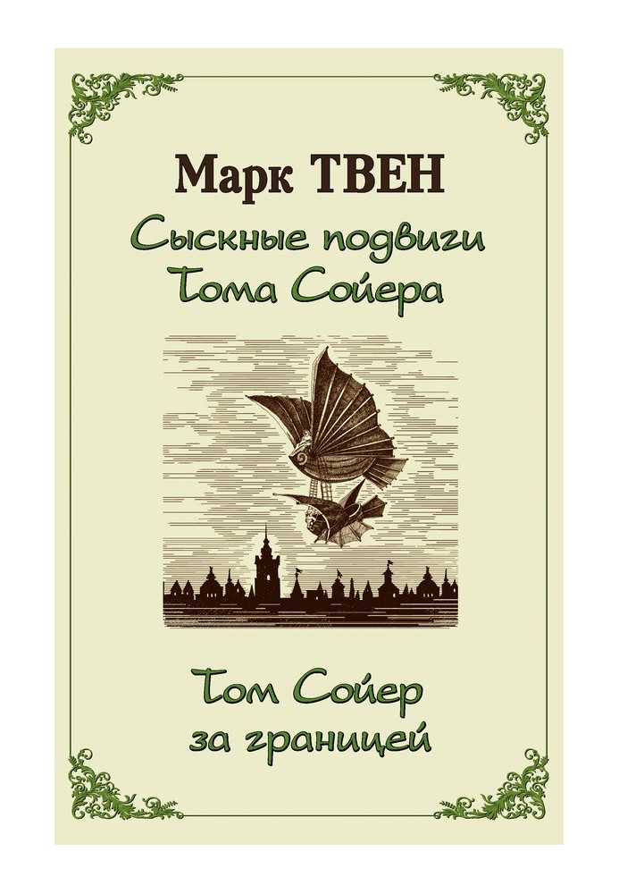 Book The detective exploits of Tom Sawyer. Tom Sawyer Abroad (collection)