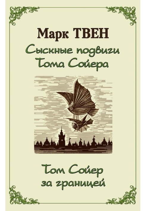 Book The detective exploits of Tom Sawyer. Tom Sawyer Abroad (collection)