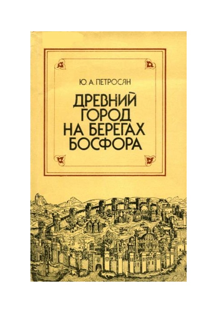 Книга Древний город на берегах Босфора