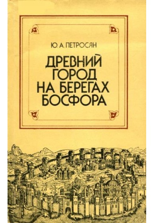 Книга Древний город на берегах Босфора