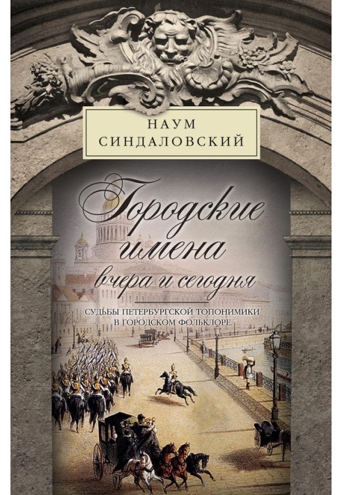 Book City names yesterday and today. The fate of St. Petersburg toponymy in urban folklore