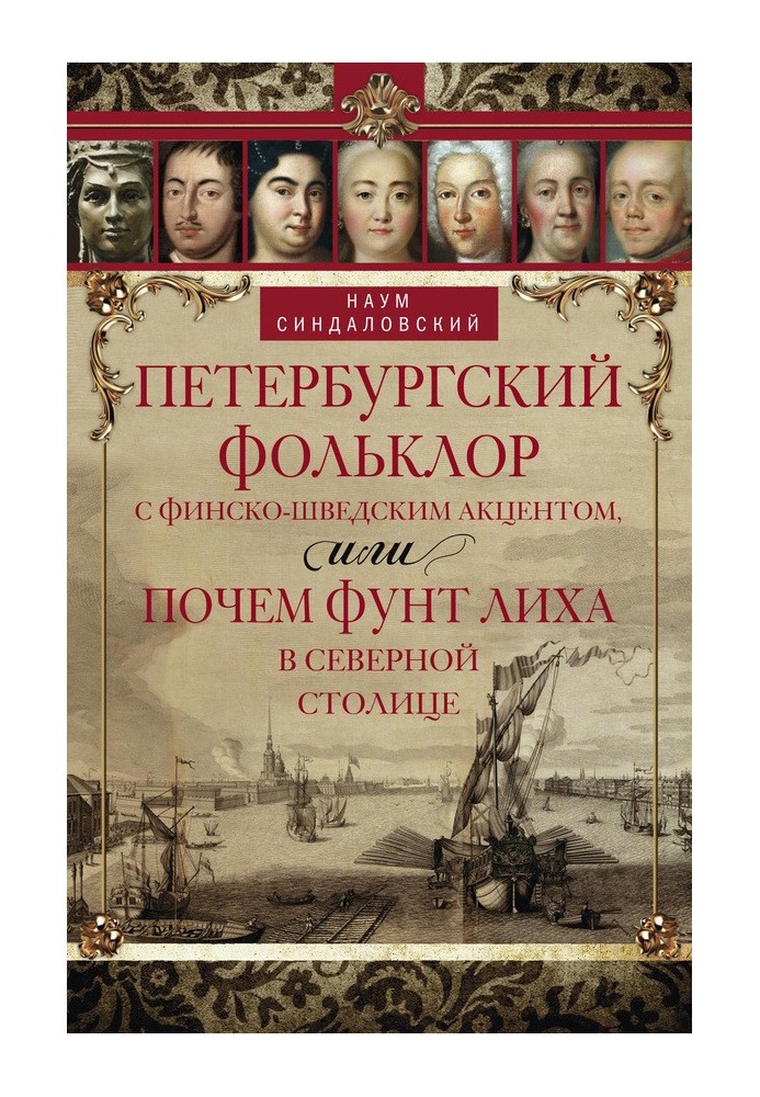 Book St. Petersburg folklore with a Finnish-Swedish accent, or how much a pound is worth in the Northern capital