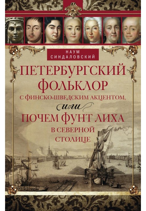 Book St. Petersburg folklore with a Finnish-Swedish accent, or how much a pound is worth in the Northern capital