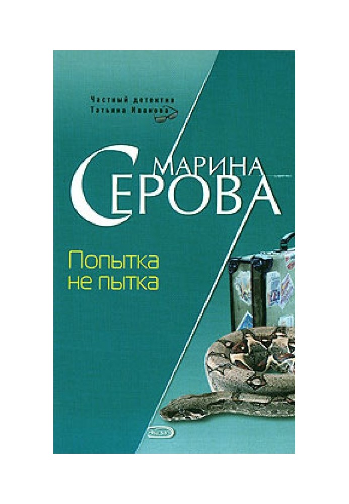 Книга Попытка не пытка
