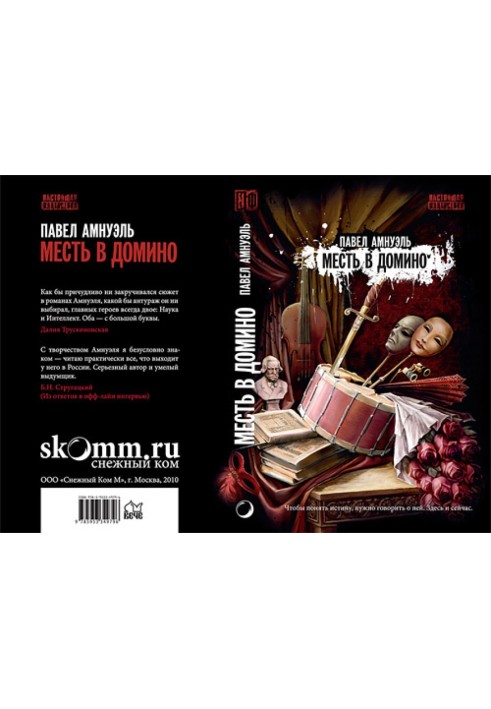Книга Помста у доміно