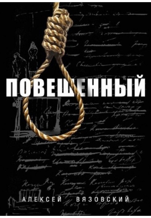 Книга Повешенный