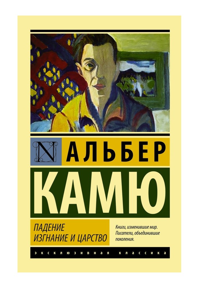 Книга Падіння. Вигнання та царство