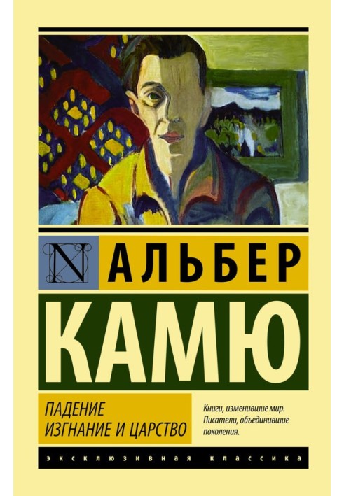 Книга Падіння. Вигнання та царство