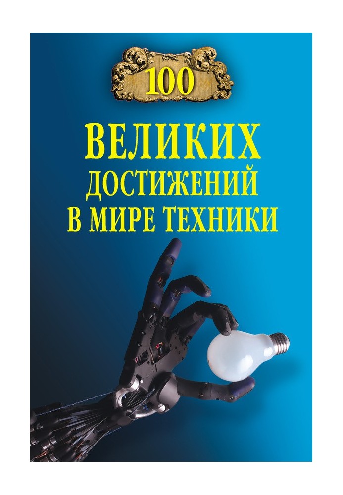 Книга 100 великих достижений в мире техники