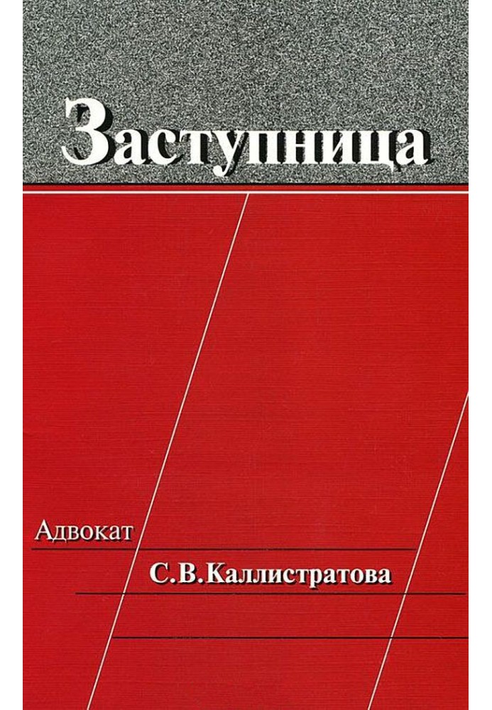 Книга Заступниця: Адвокат С. В. Калістратова
