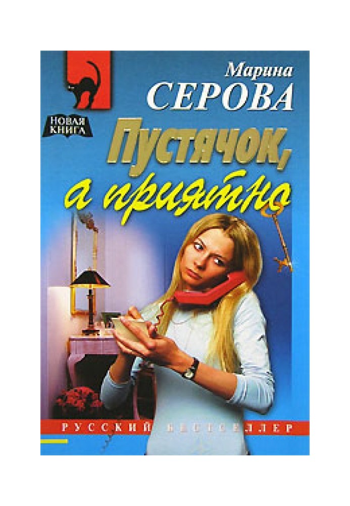 Книга Пустячок, а приятно