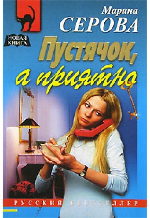 Книга Пустячок, а приятно