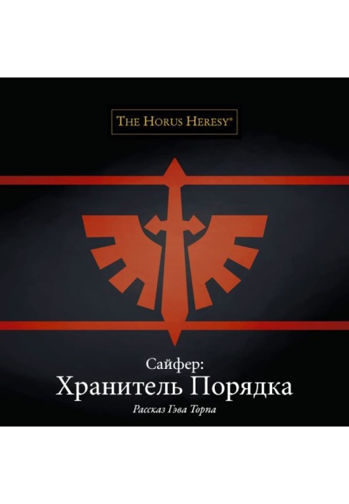 Книга Сайфер: Хранитель Порядка