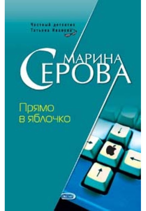 Книга Прямо в яблочко