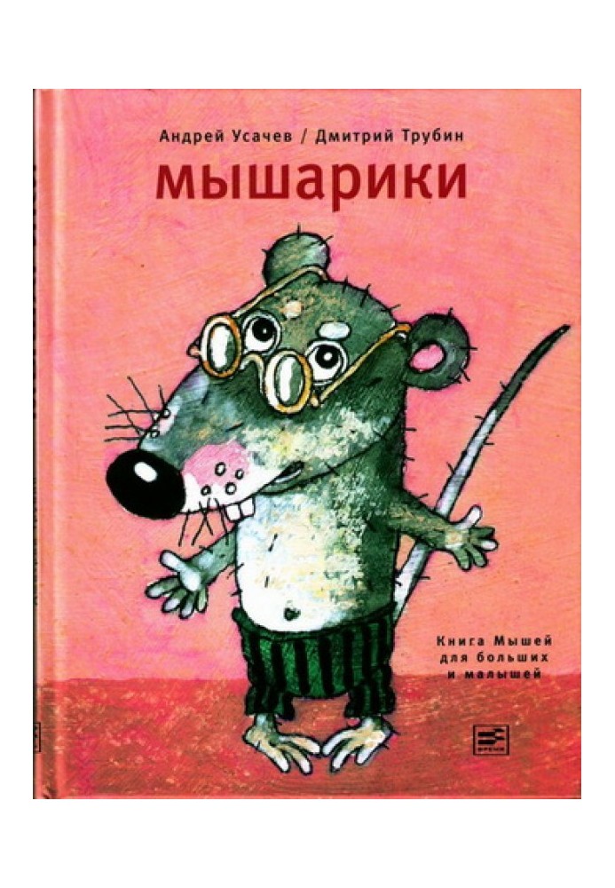 Книга Мишарики. Книга Мишей для великих та малюків