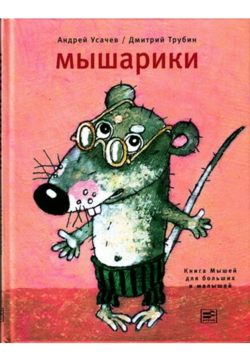 Книга Мишарики. Книга Мишей для великих та малюків