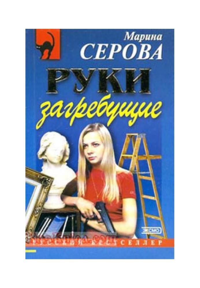 Книга Руки загребущие