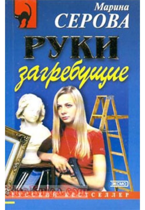 Книга Руки загребущие