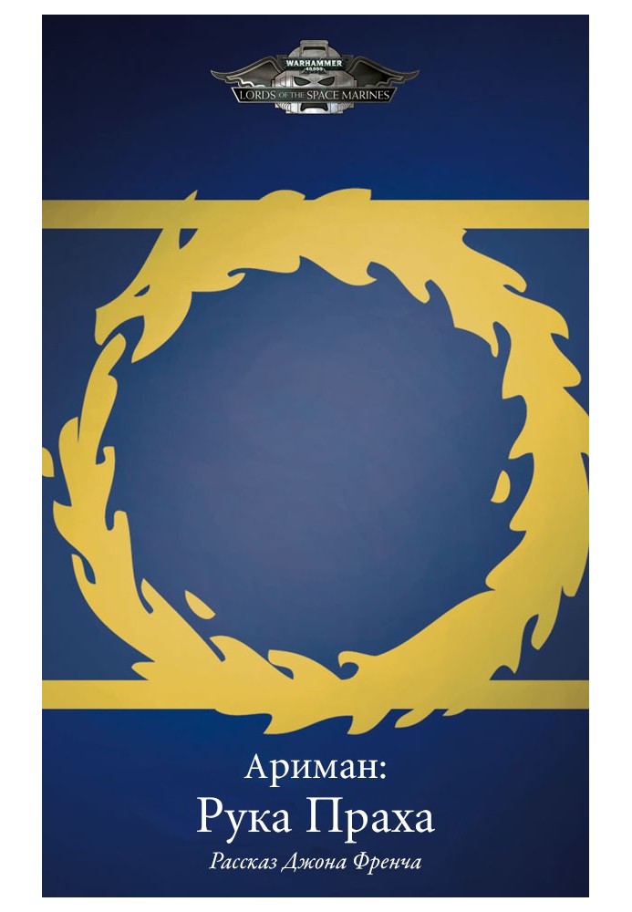 Книга Аріман: Рука Праха