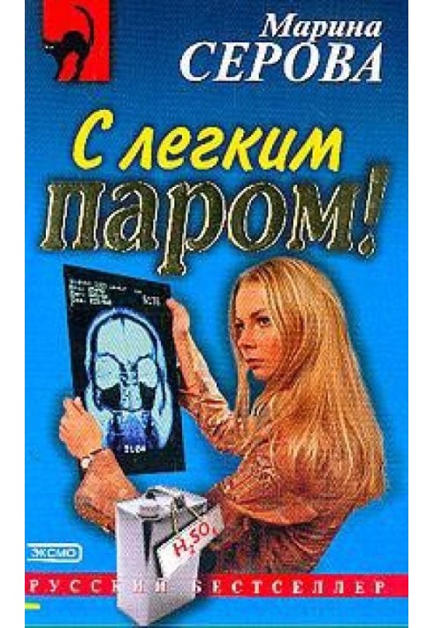 Книга З легким паром!