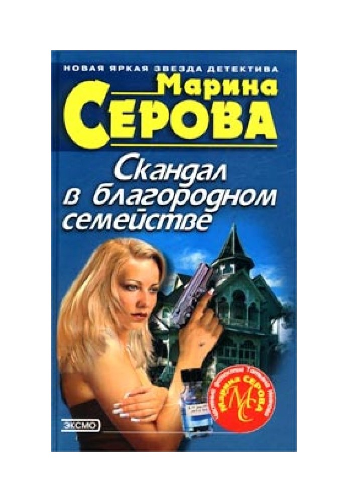 Книга Скандал в благородном семействе