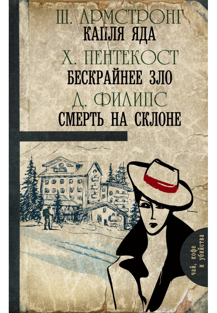 Книга Капля яда. Бескрайнее зло. Смерть на склоне
