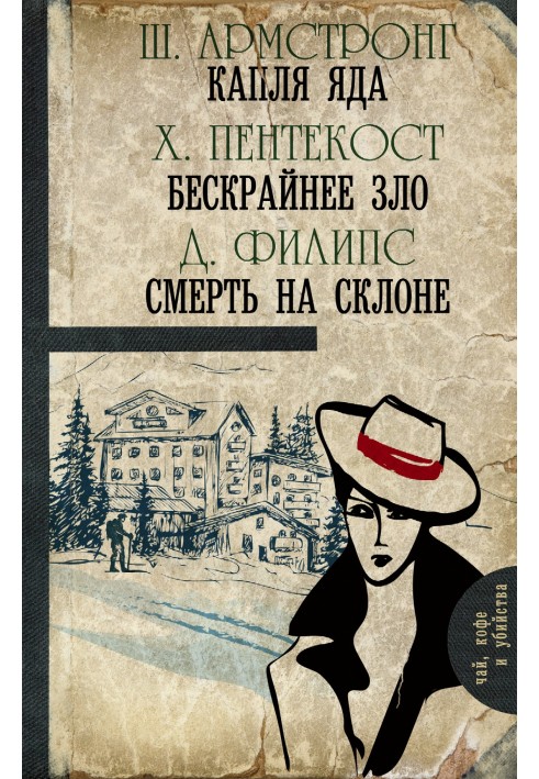 Книга Капля яда. Бескрайнее зло. Смерть на склоне