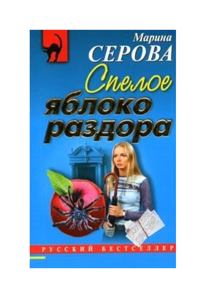 Книга Стигле яблуко розбрату