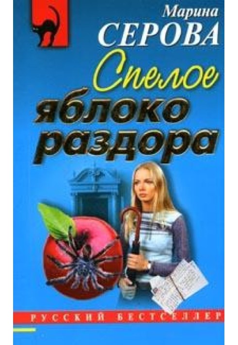 Книга Стигле яблуко розбрату